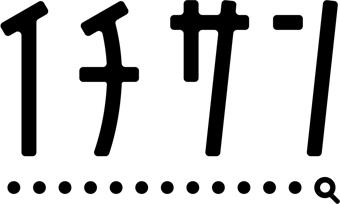 イチサン