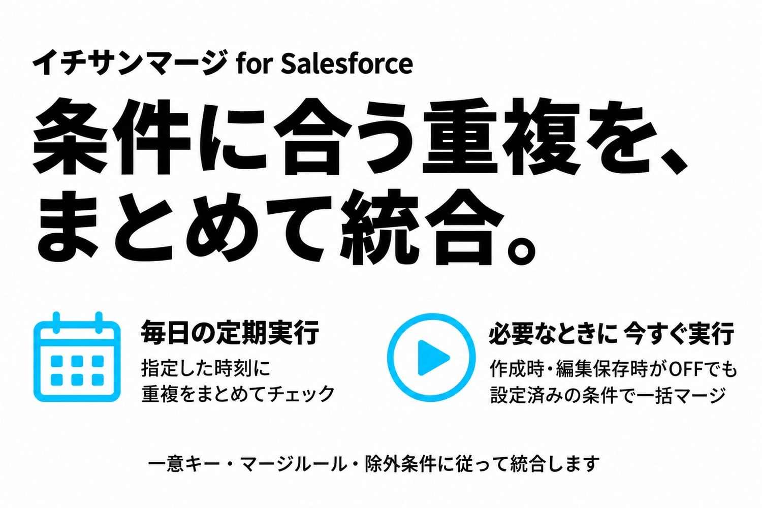 イチサンマージ for Salesforce：毎日の定期統合と必要なときの今すぐ実行