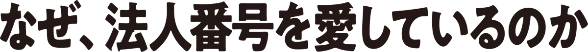 なぜ、法人番号株式会社を愛しているのか