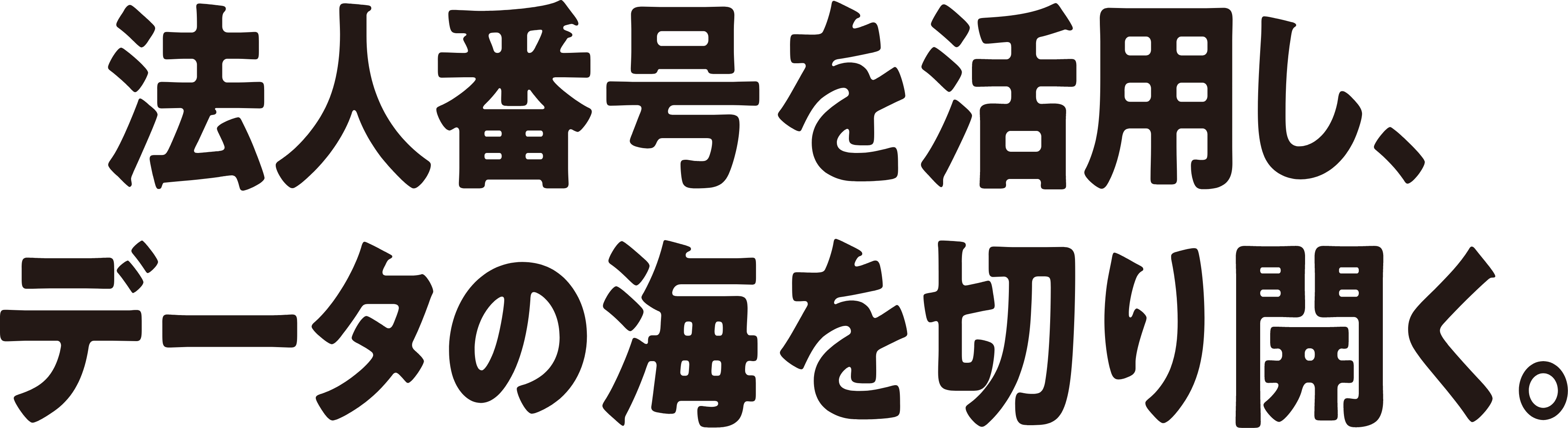 法人番号を活用し データの海を切り開く