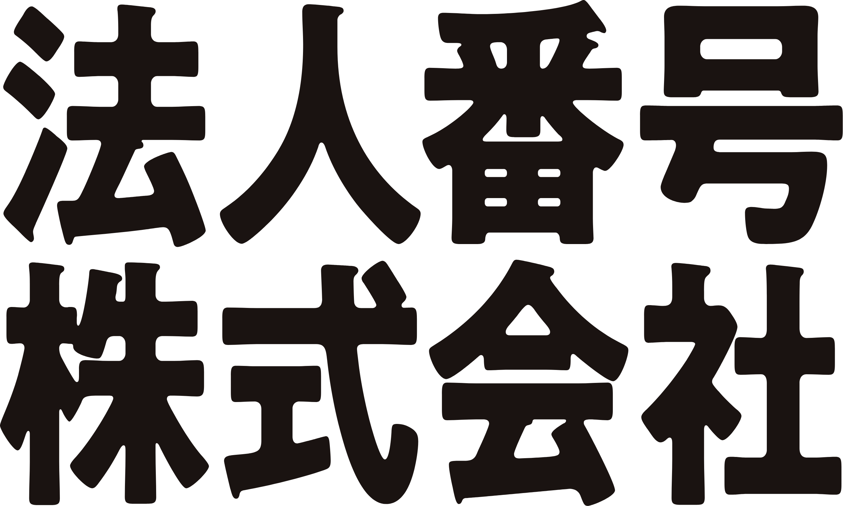 法人番号株式会社