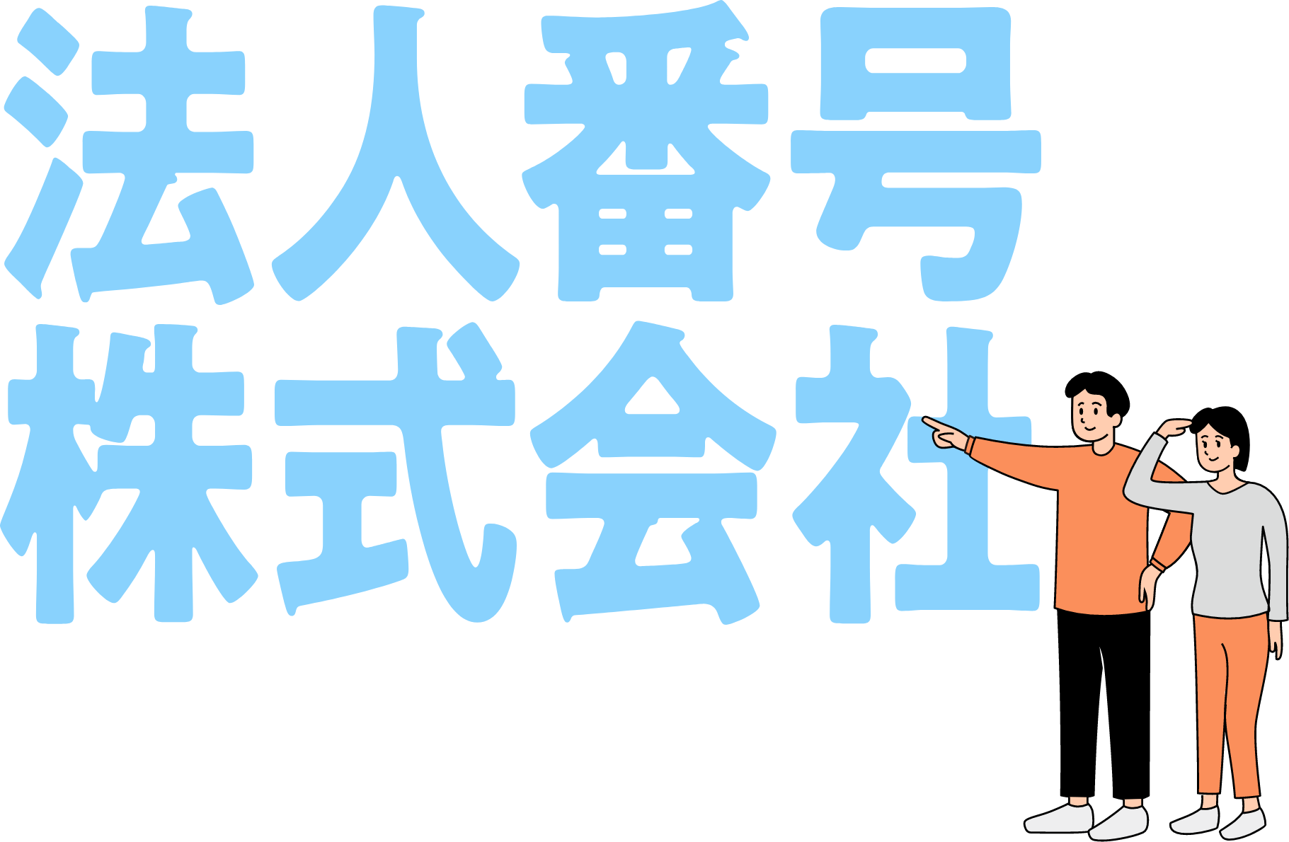 法人番号株式会社