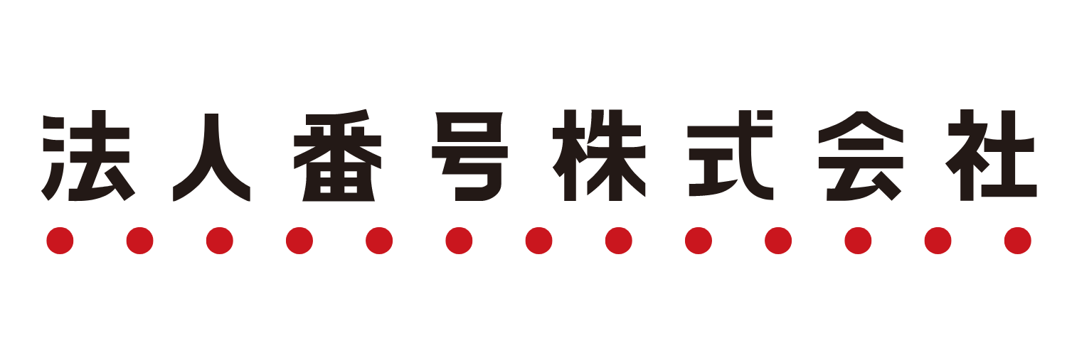 法人番号株式会社